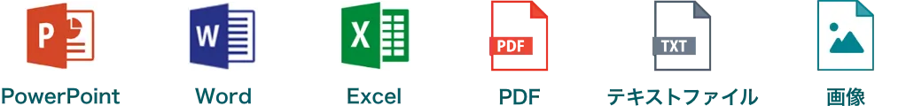 対応ファイル形式の画像