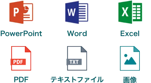 対応ファイル形式の画像